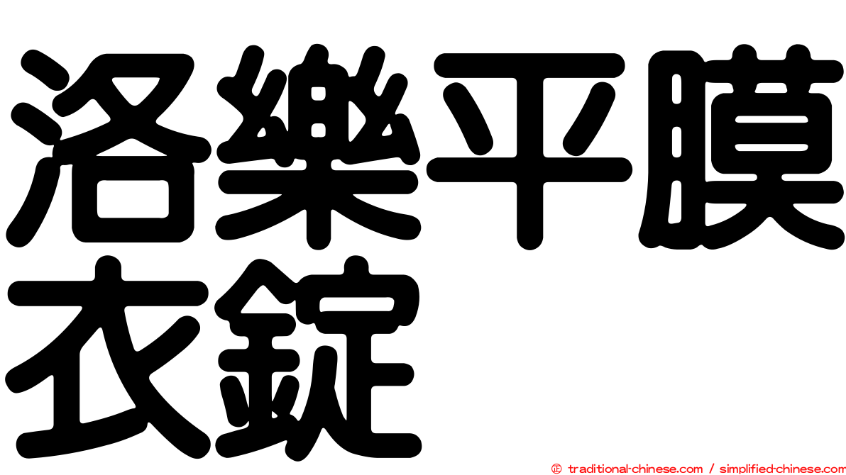 洛樂平膜衣錠