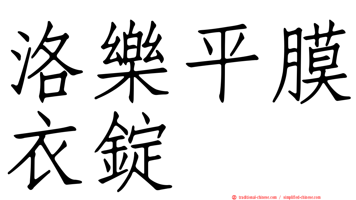 洛樂平膜衣錠