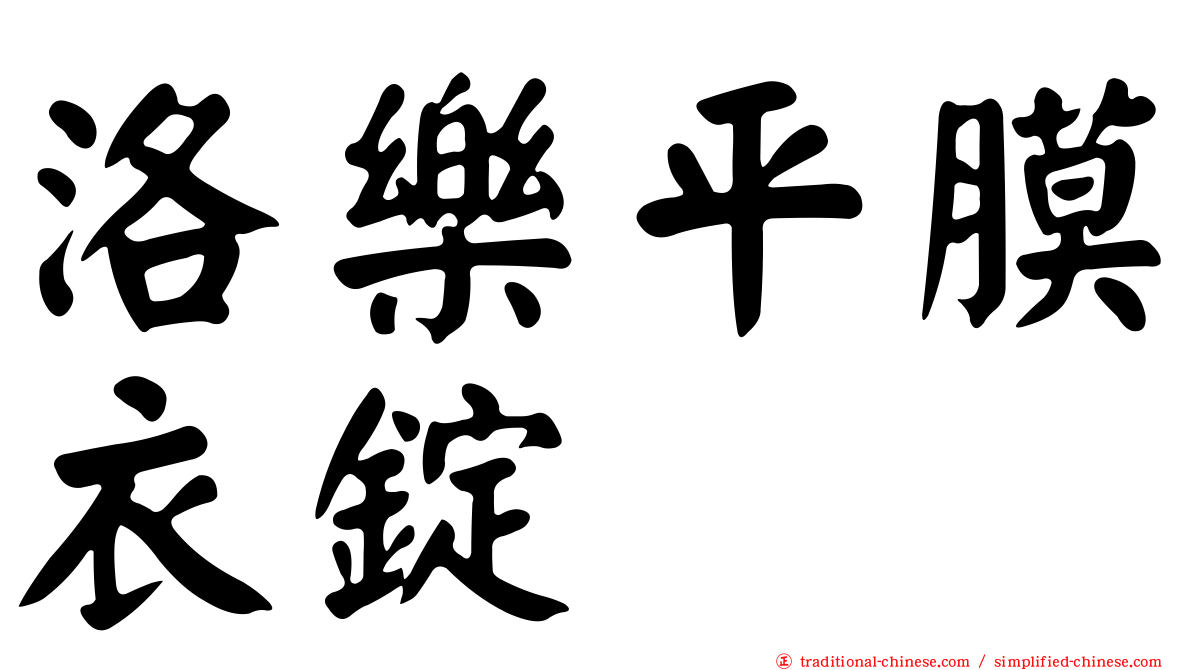 洛樂平膜衣錠