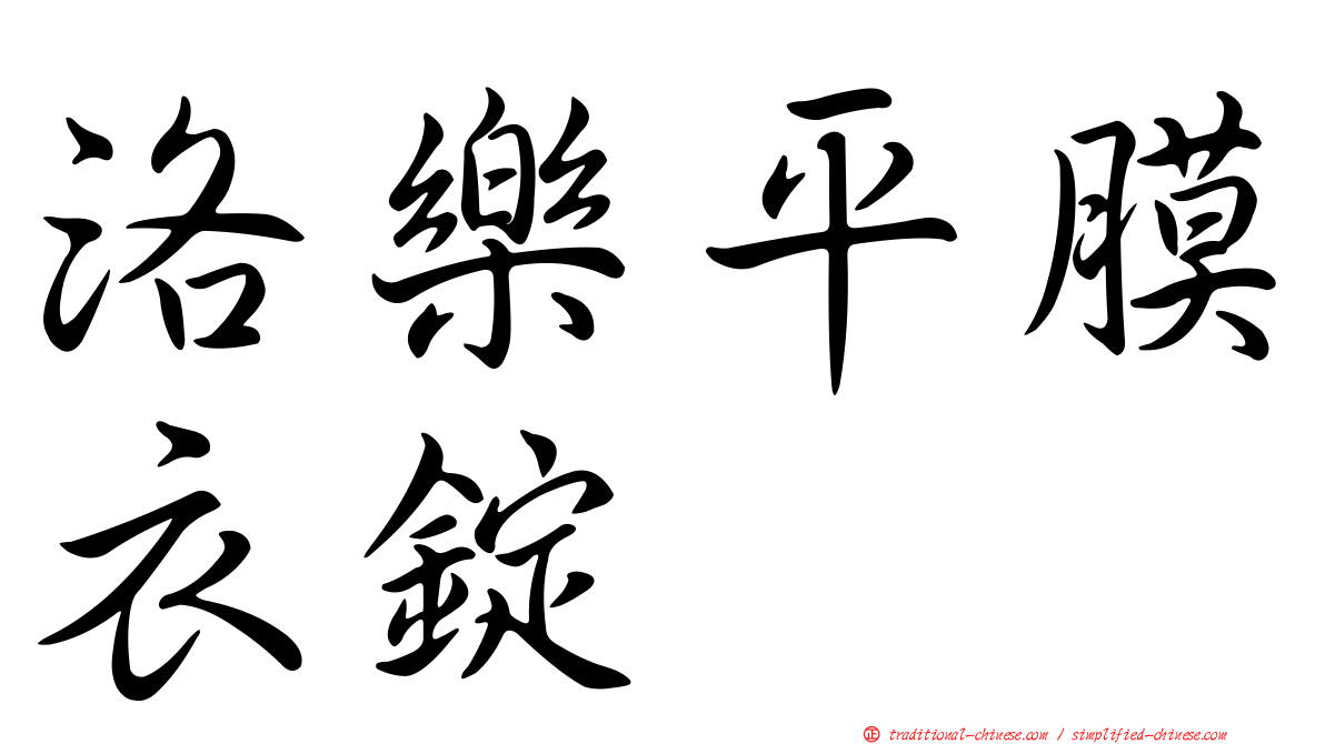洛樂平膜衣錠