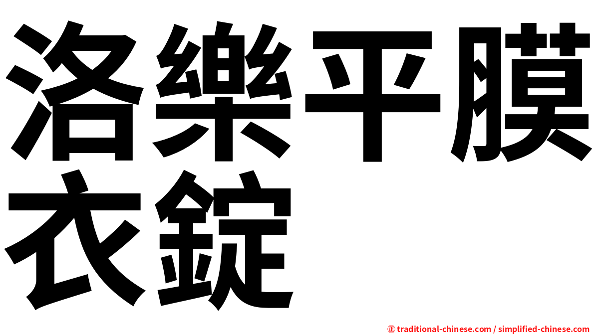 洛樂平膜衣錠