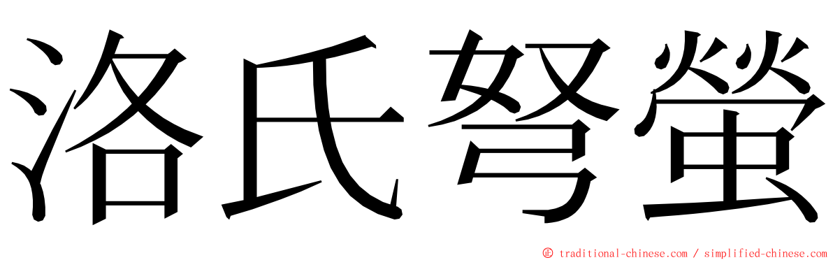 洛氏弩螢 ming font