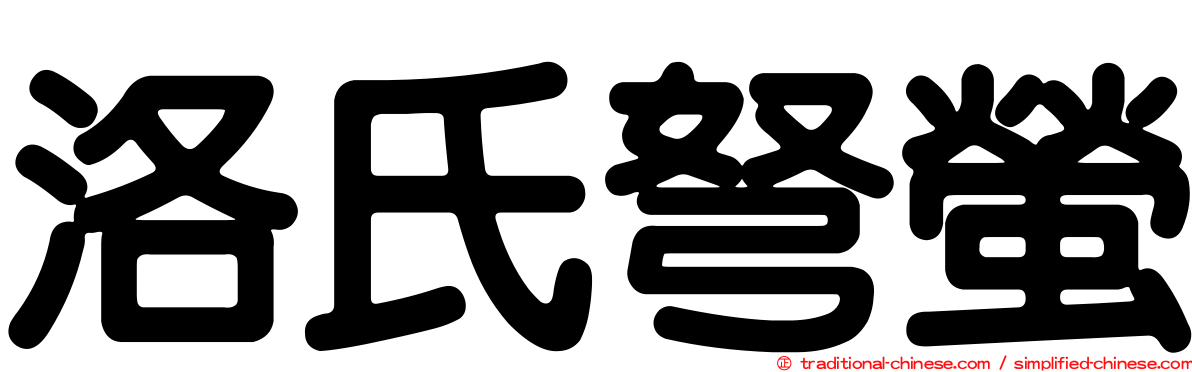 洛氏弩螢