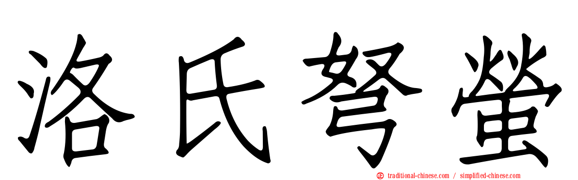 洛氏弩螢