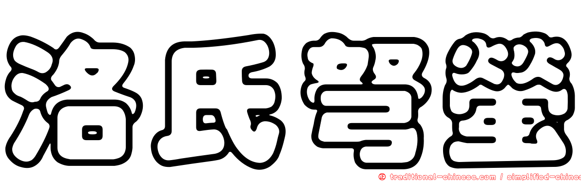 洛氏弩螢