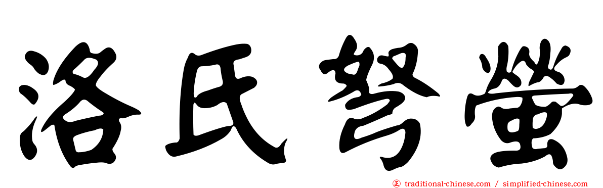洛氏弩螢