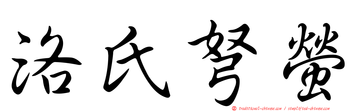 洛氏弩螢