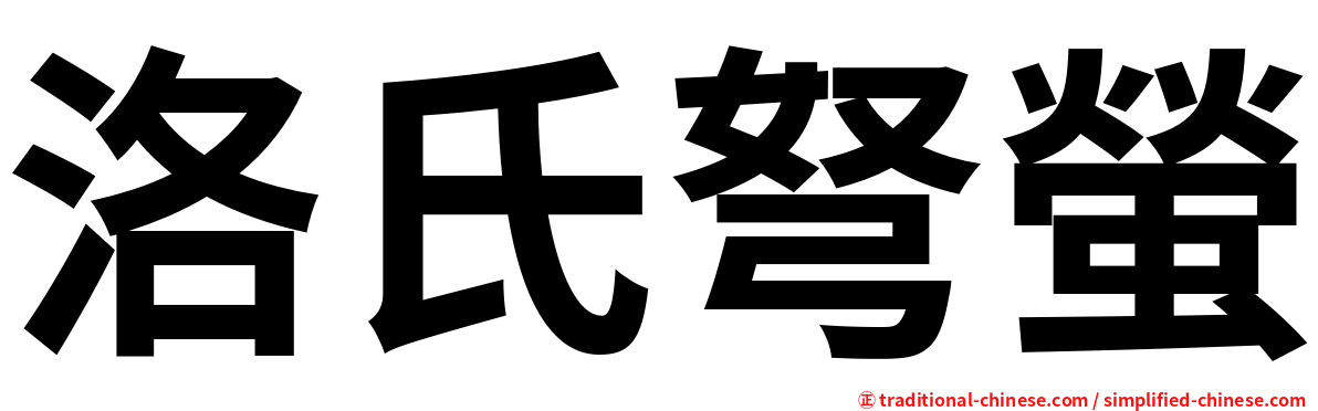 洛氏弩螢
