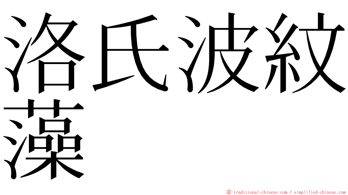 洛氏波紋藻 ming font