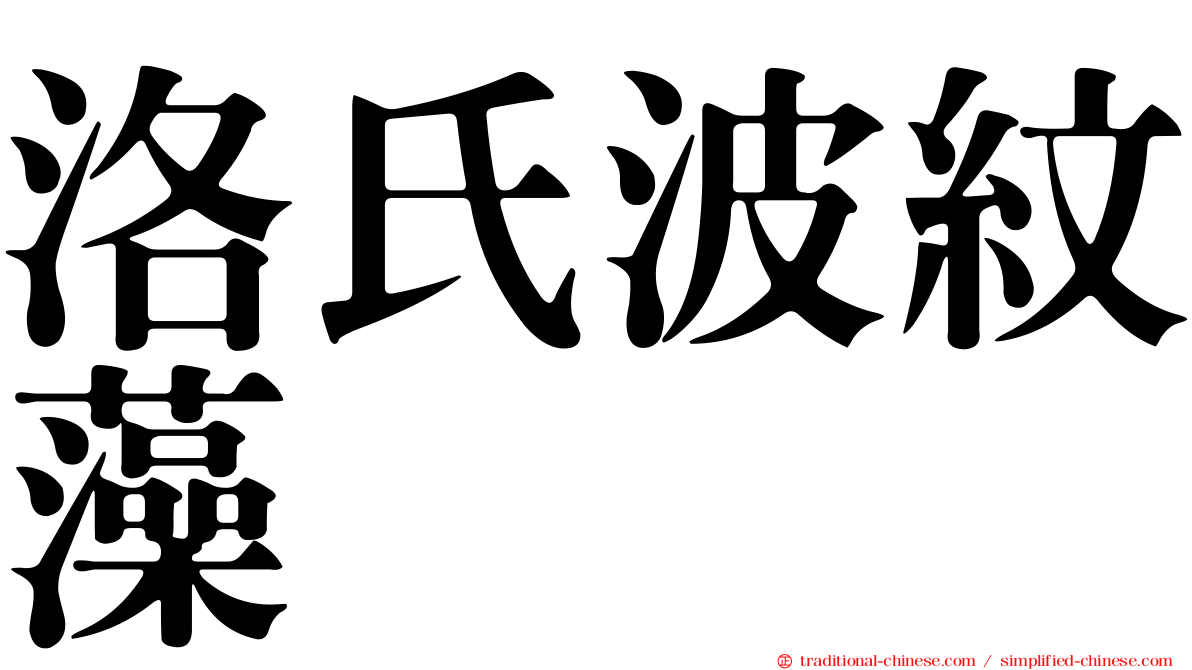 洛氏波紋藻