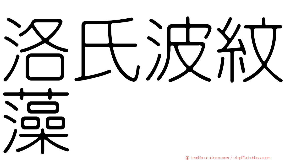 洛氏波紋藻