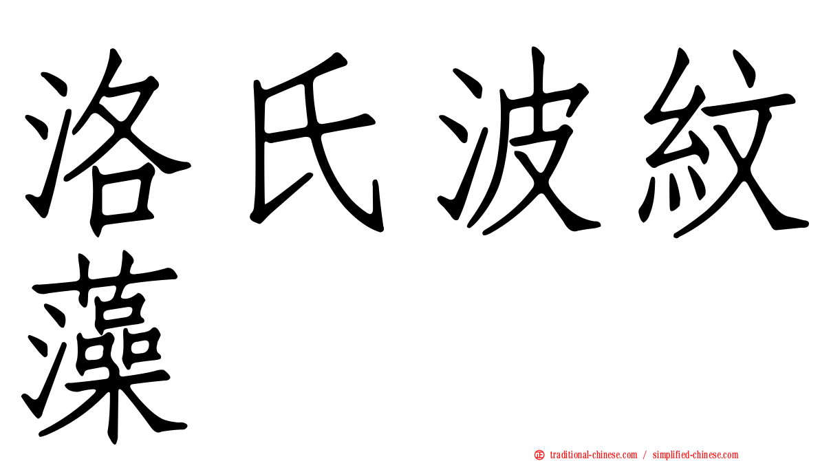 洛氏波紋藻