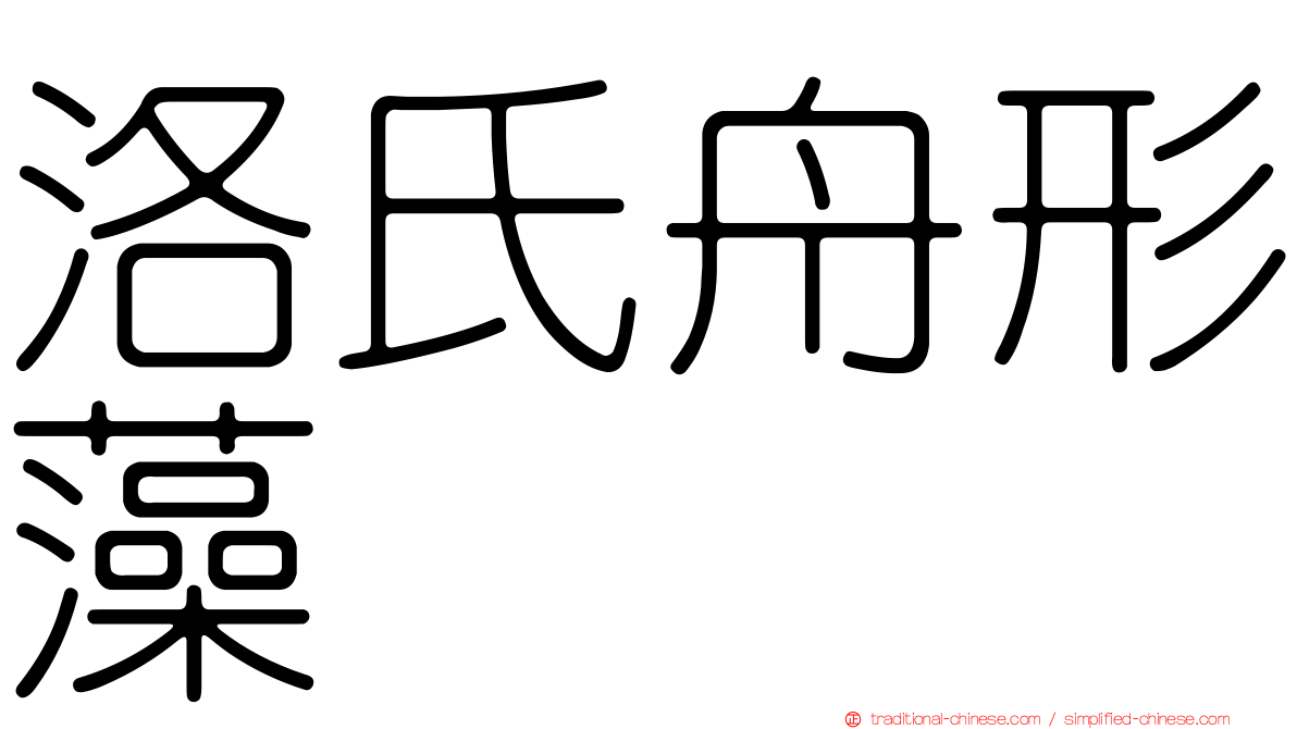 洛氏舟形藻