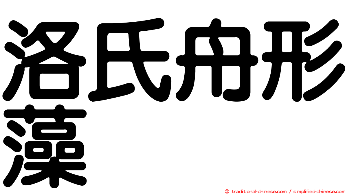 洛氏舟形藻