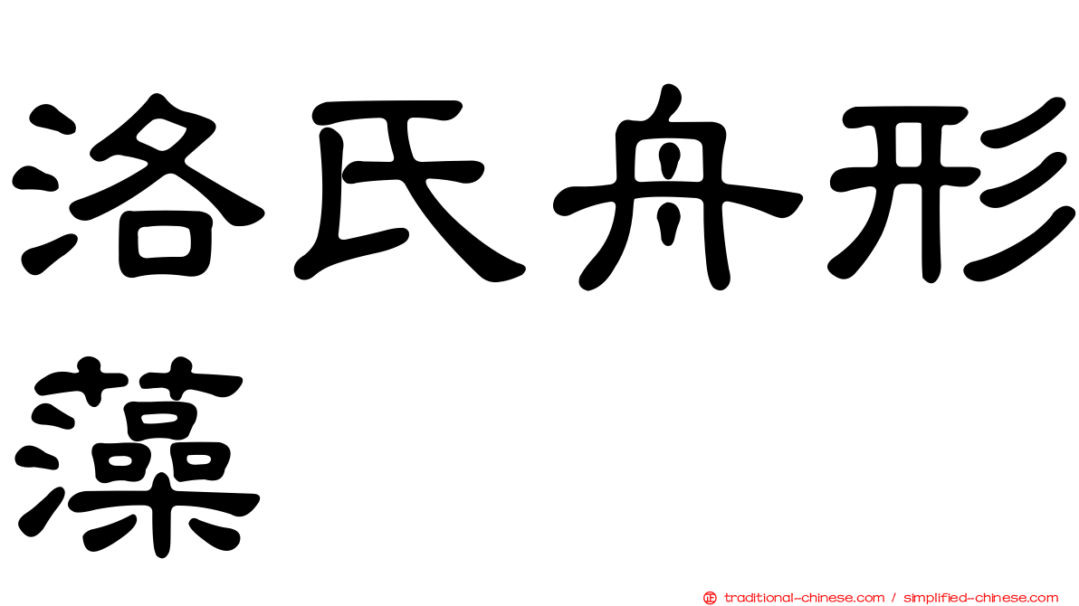 洛氏舟形藻