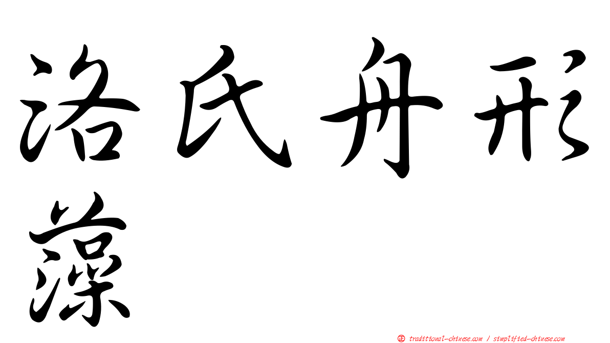 洛氏舟形藻