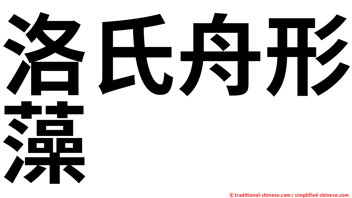 洛氏舟形藻