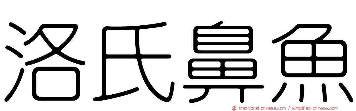 洛氏鼻魚