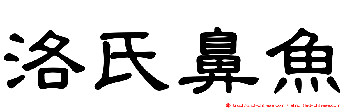 洛氏鼻魚