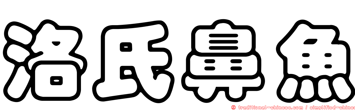 洛氏鼻魚