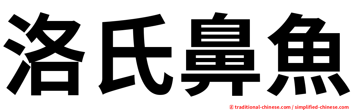 洛氏鼻魚