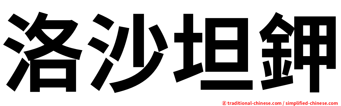 洛沙坦鉀