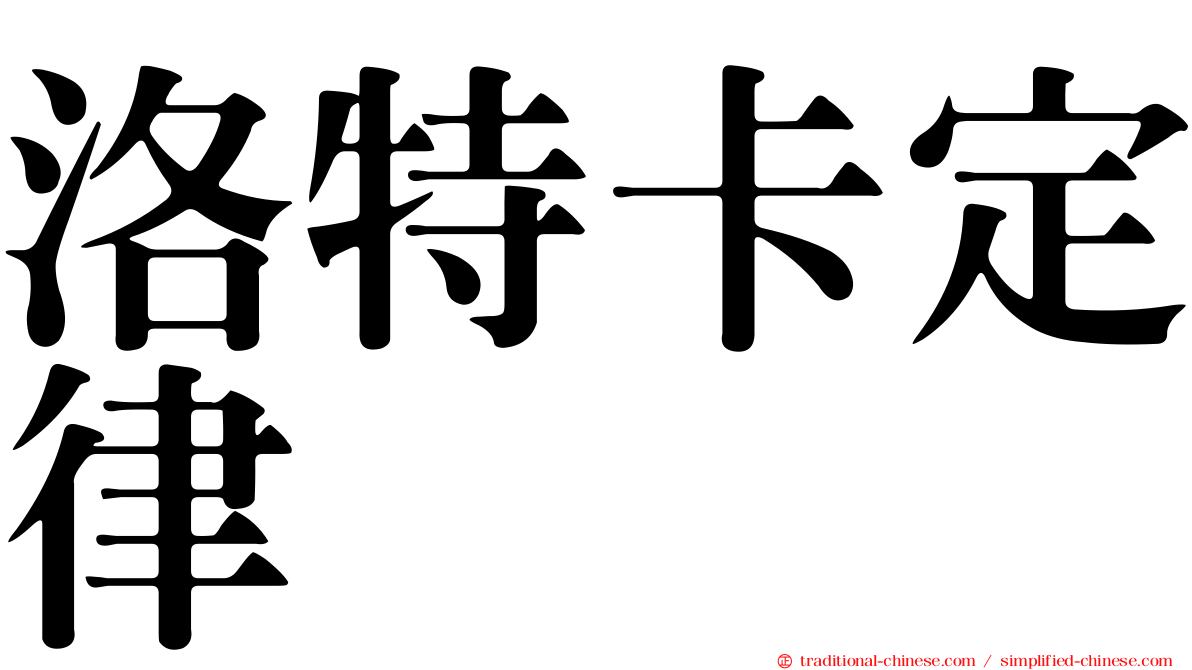 洛特卡定律