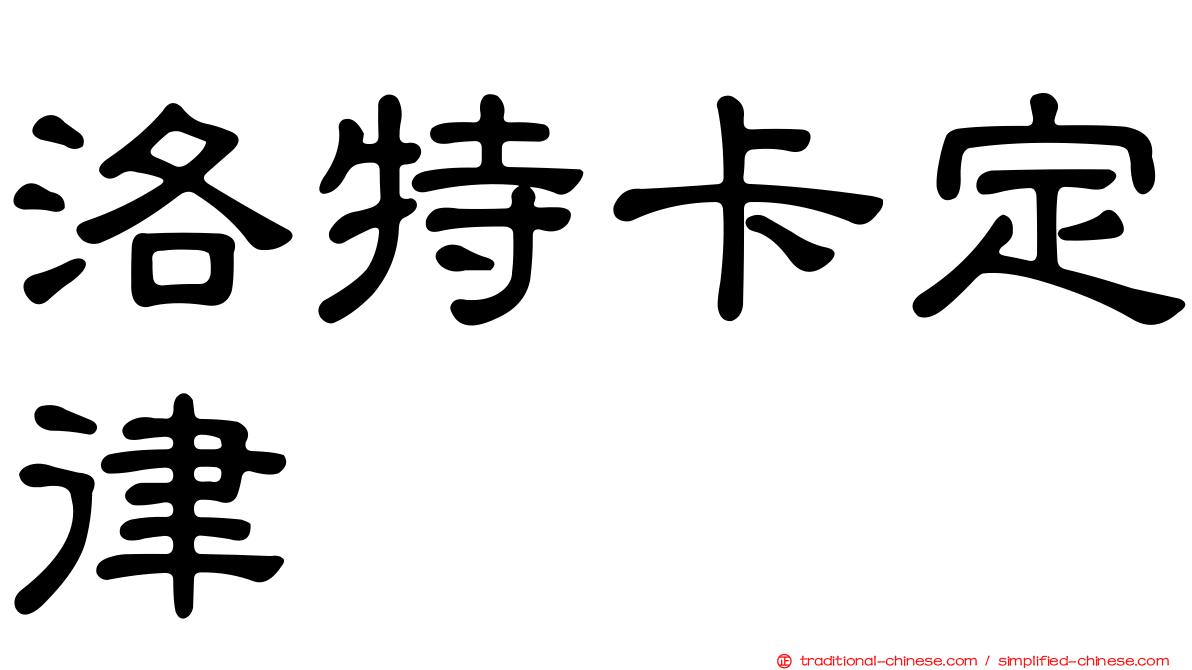 洛特卡定律