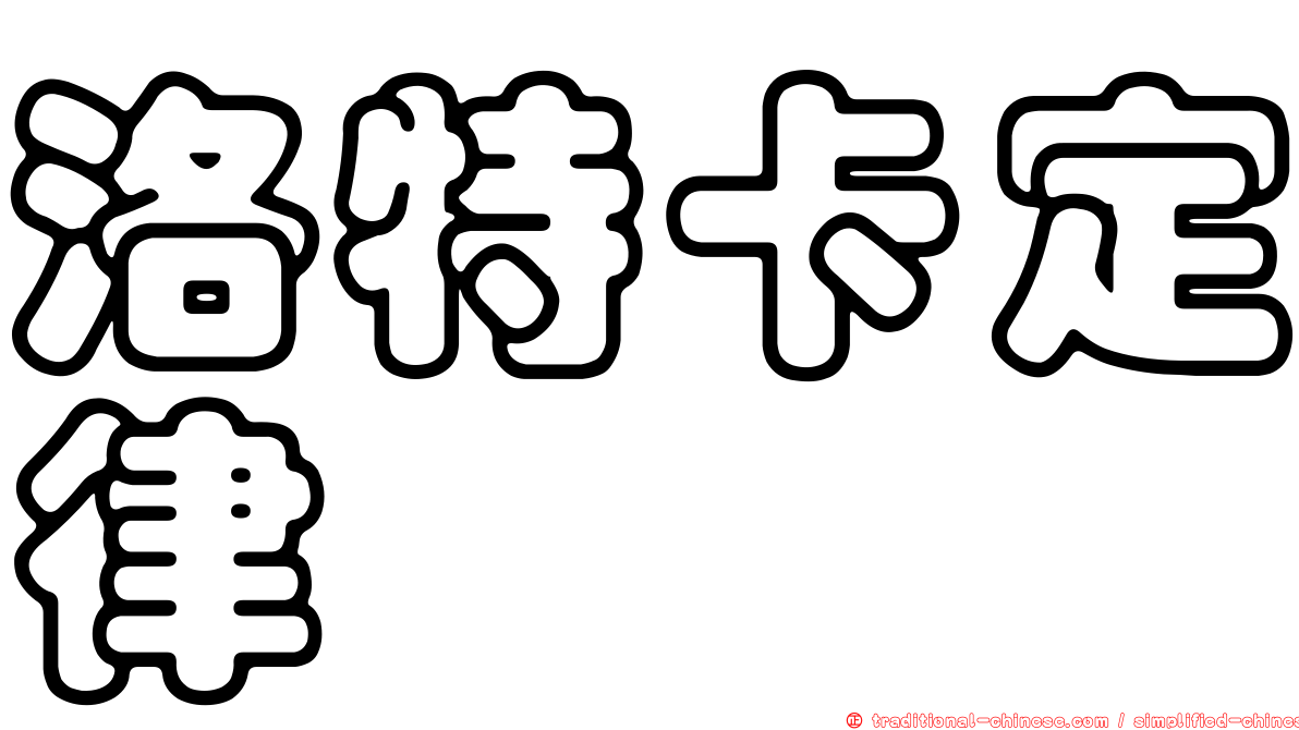 洛特卡定律
