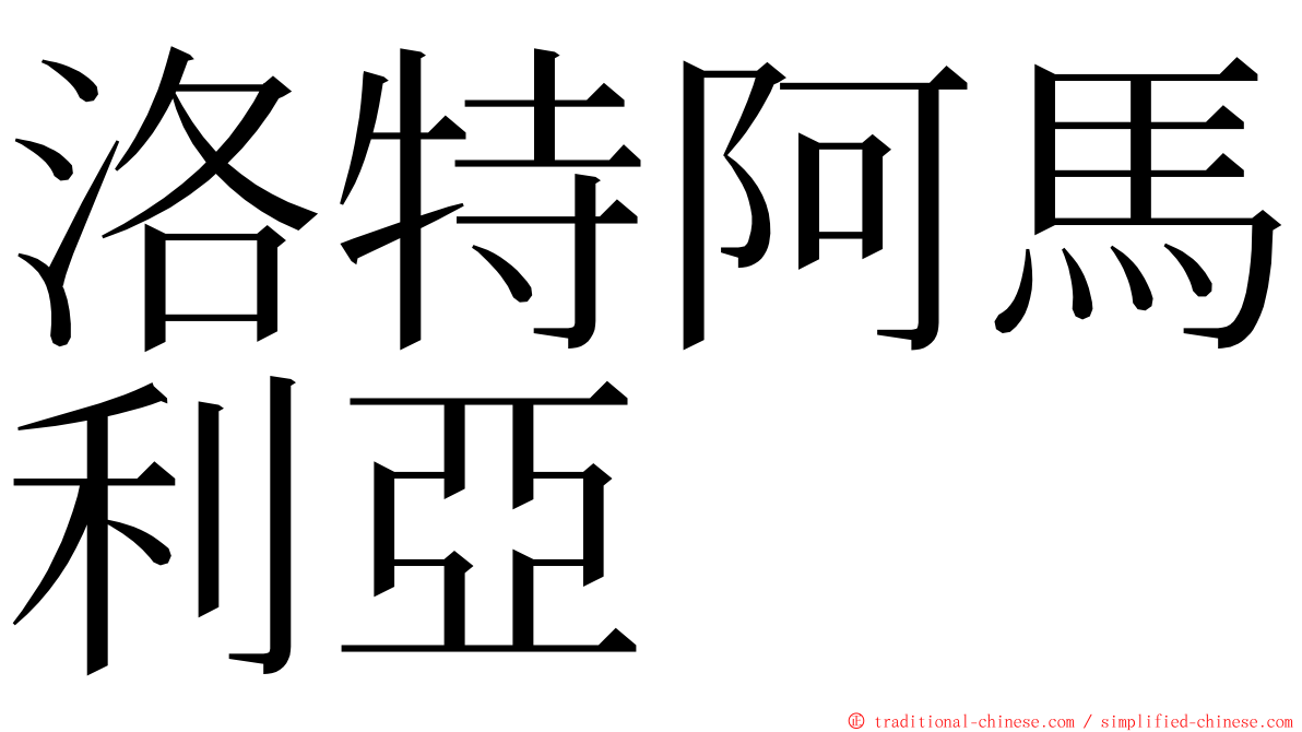 洛特阿馬利亞 ming font