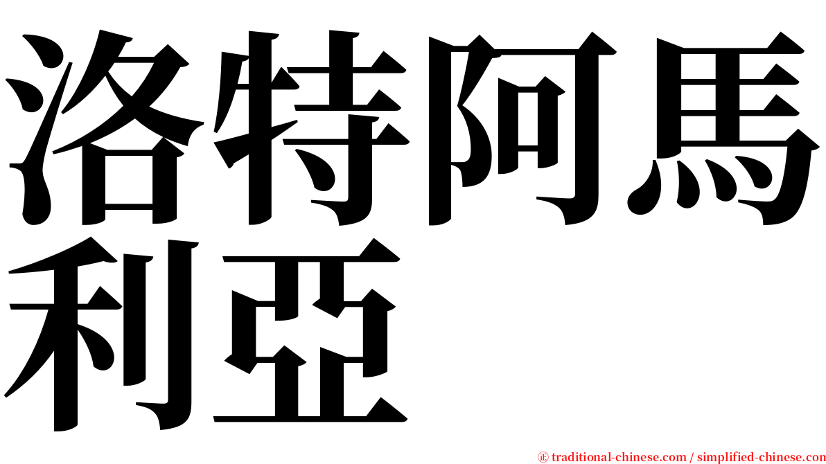洛特阿馬利亞 serif font