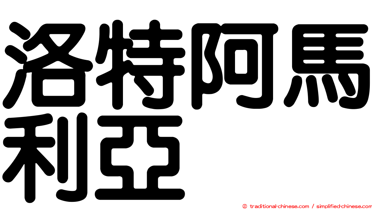洛特阿馬利亞