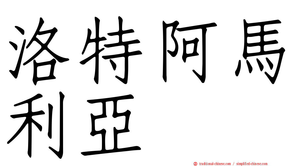 洛特阿馬利亞