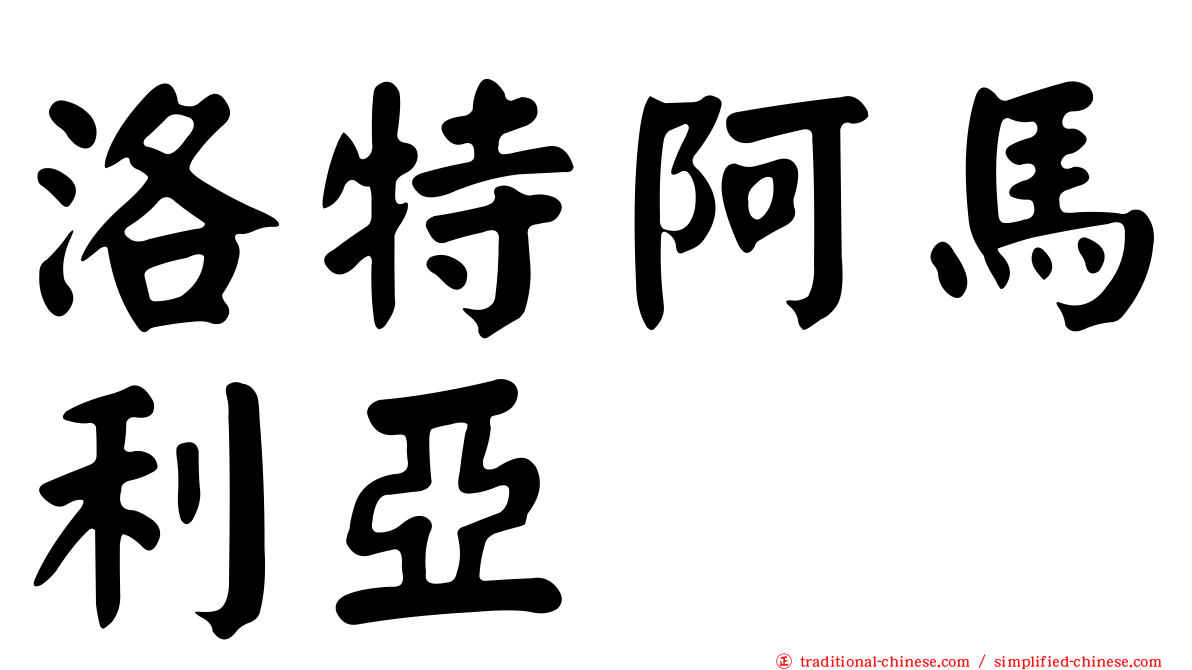洛特阿馬利亞