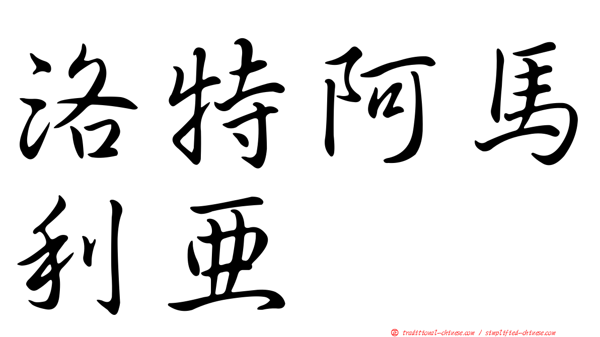 洛特阿馬利亞