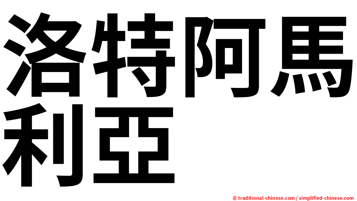 洛特阿馬利亞