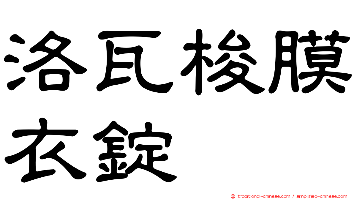 洛瓦梭膜衣錠