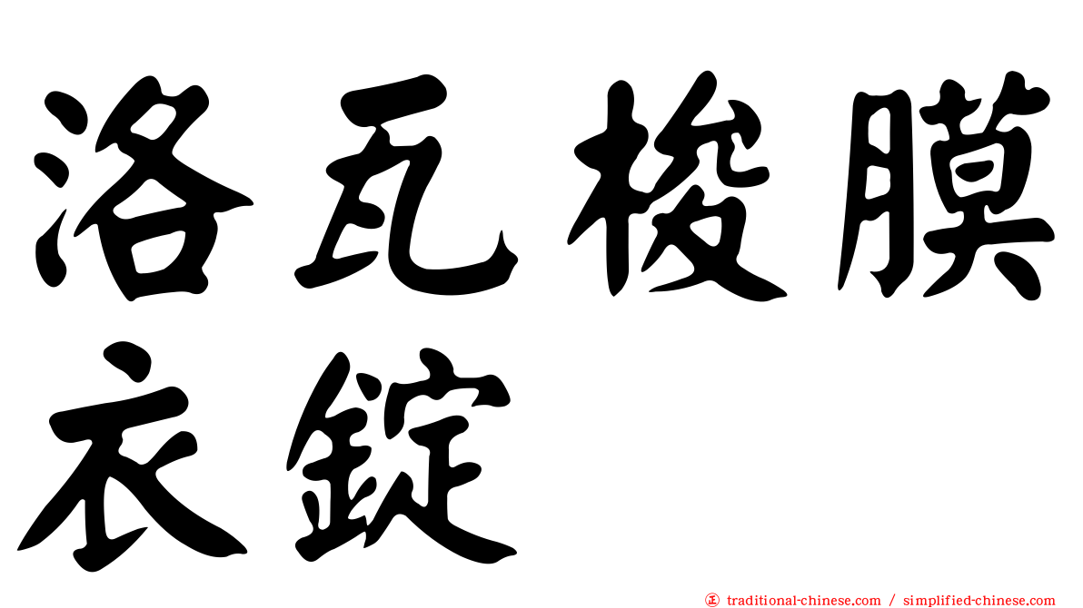 洛瓦梭膜衣錠