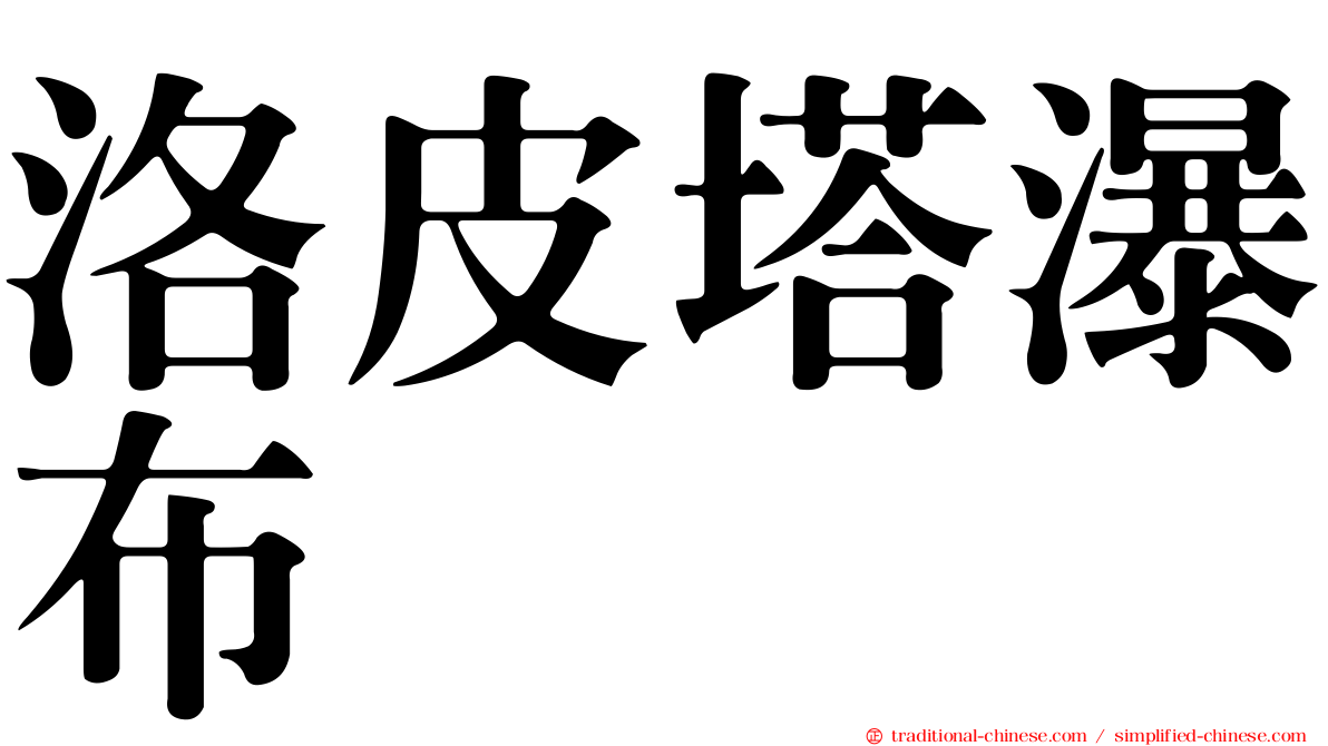 洛皮塔瀑布