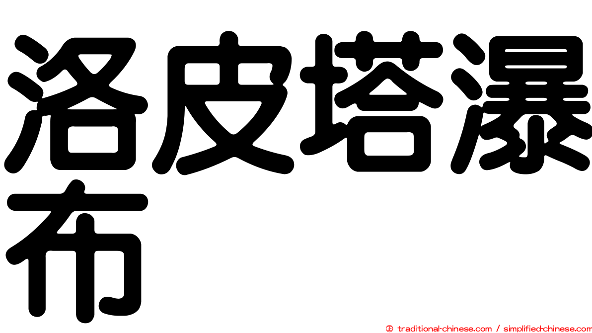 洛皮塔瀑布