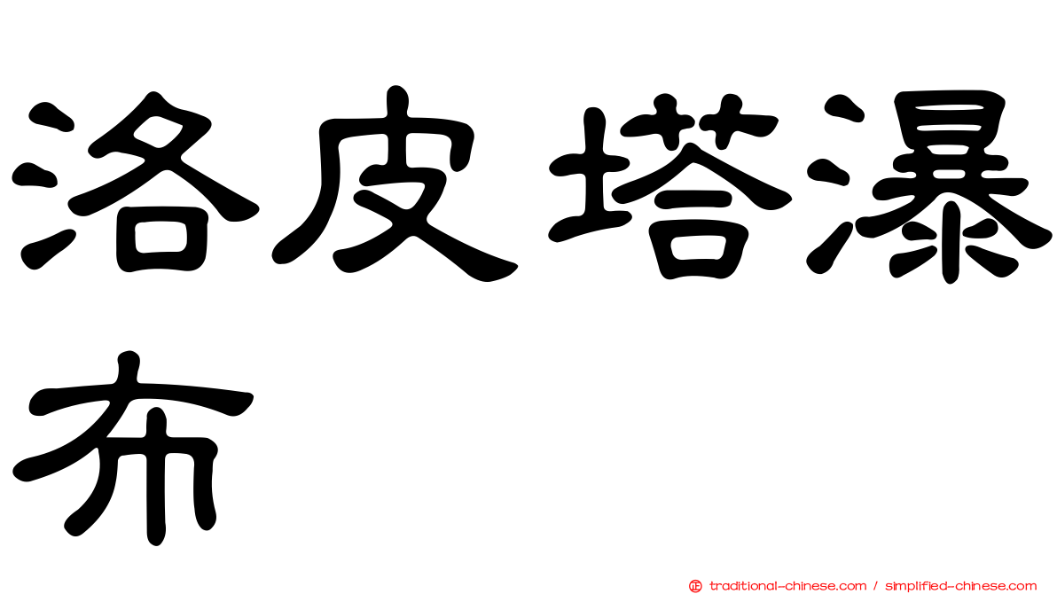 洛皮塔瀑布