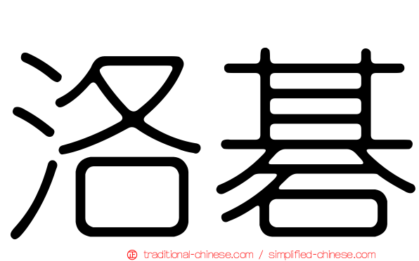洛碁