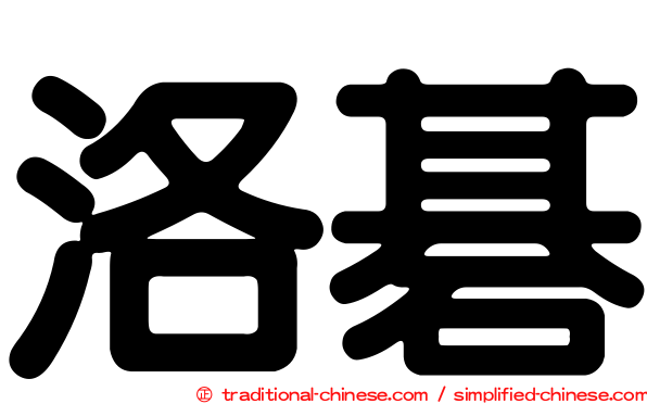 洛碁