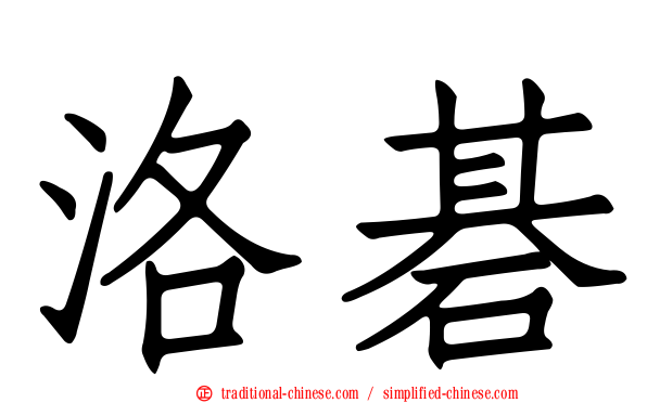 洛碁