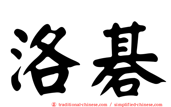 洛碁