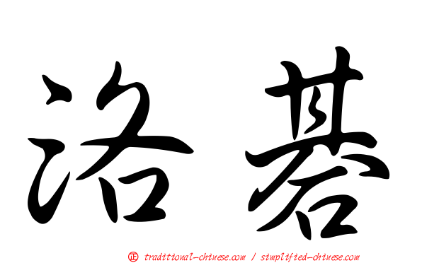 洛碁