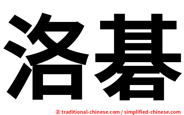 洛碁