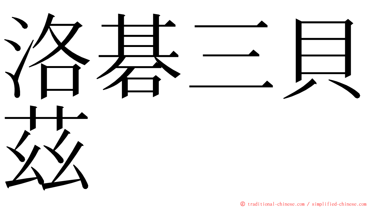 洛碁三貝茲 ming font