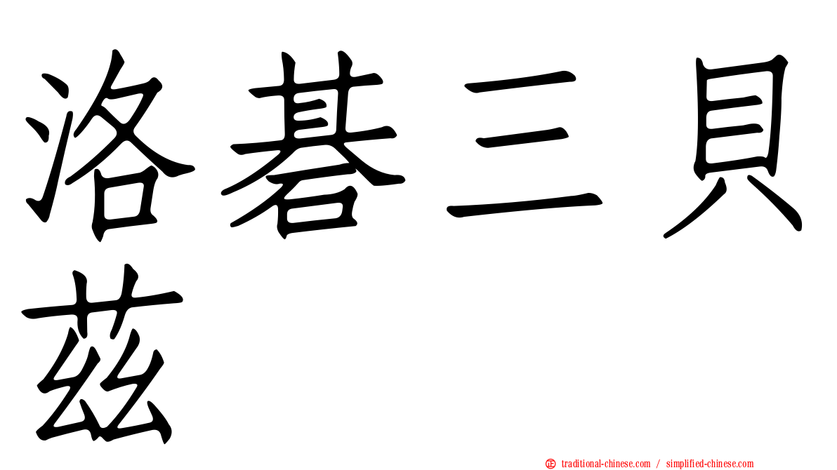 洛碁三貝茲