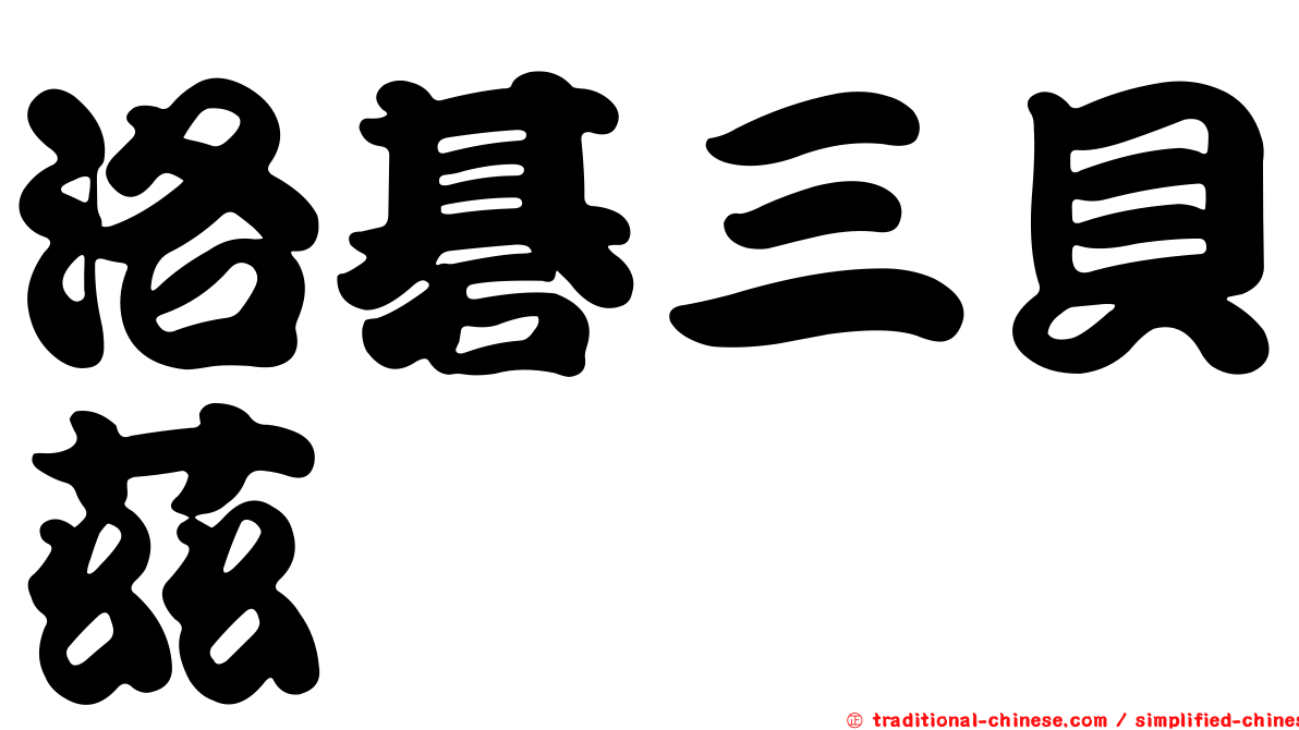 洛碁三貝茲